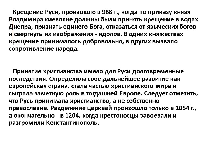 Крещение Руси, произошло в 988 г., когда по приказу князя Владимира киевляне должны были